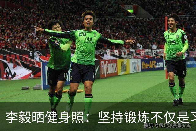 李毅晒健身照：坚持锻炼不仅是习惯 更是生活态度